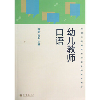 《幼儿教师口语》[59M]百度网盘|pdf下载|亲测有效