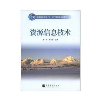 《资源信息技术李京,陈云浩》[68M]百度网盘|pdf下载|亲测有效