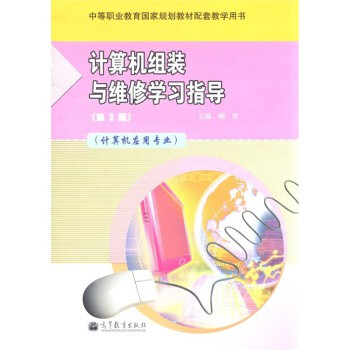 《计算机组装与维修学习指导柳青》[75M]百度网盘|pdf下载|亲测有效