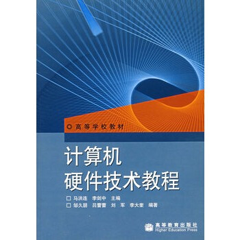《计算机硬件技术教程马洪连,李剑中》[92M]百度网盘|pdf下载|亲测有效