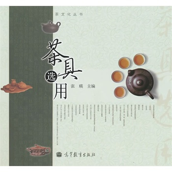 《茶具选用张瑛》[82M]百度网盘|pdf下载|亲测有效