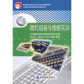 《微机组装与维修实训谢川》[90M]百度网盘|pdf下载|亲测有效