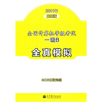《全国计算机等级考试一级B全真模拟NCRE研究组》[84M]百度网盘|pdf下载|亲测有效