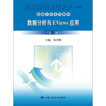 《数据分析与EViews应用》[81M]百度网盘|pdf下载|亲测有效