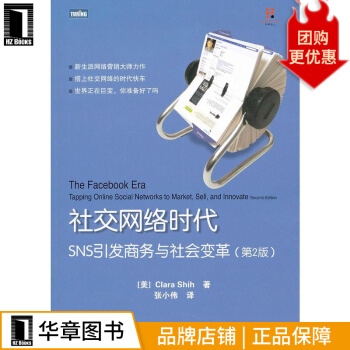 《社交网络时代：SNS引发商务与社会变革(新生派网络》[48M]百度网盘|pdf下载|亲测有效