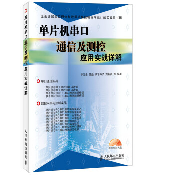 《单片机串口通信及测控应用实战详解》[40M]百度网盘|pdf下载|亲测有效