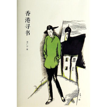 《香港寻书》[42M]百度网盘|pdf下载|亲测有效