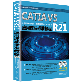 《CATIAV5R应用速成标准教程》[48M]百度网盘|pdf下载|亲测有效