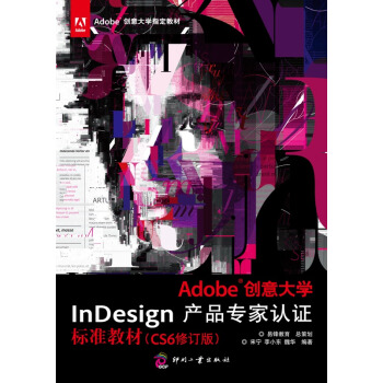 《Adobe创意InDesign产品专家认证标准教材》[46M]百度网盘|pdf下载|亲测有效