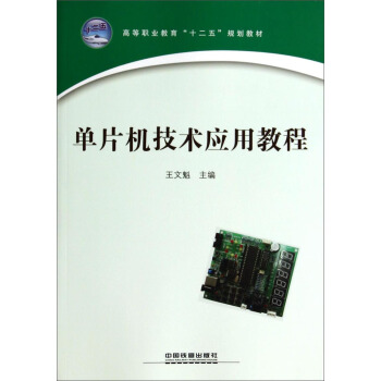 《单片机技术应用教程》[73M]百度网盘|pdf下载|亲测有效