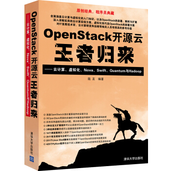 《OpenStack开源云王者归来云计算、虚拟化、Nova、Swift、Quantum与Hadoop》[75M]百度网盘|pdf下载|亲测有效