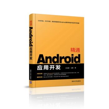 《精通Android应用开发》[89M]百度网盘|pdf下载|亲测有效