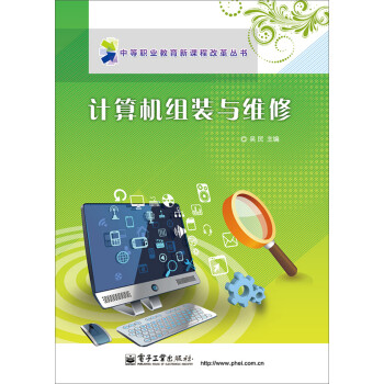 《计算机组装与维修》[43M]百度网盘|pdf下载|亲测有效