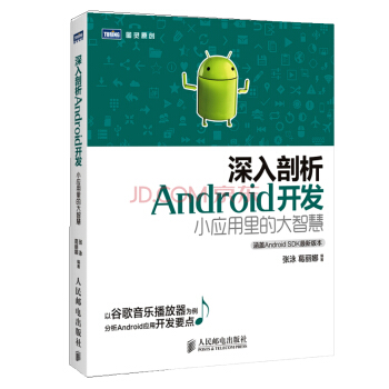 《深入剖析Android开发：小应用里的大智慧》[76M]百度网盘|pdf下载|亲测有效