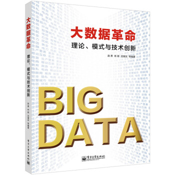 《大数据革命：理论、模式与技术创新》[47M]百度网盘|pdf下载|亲测有效