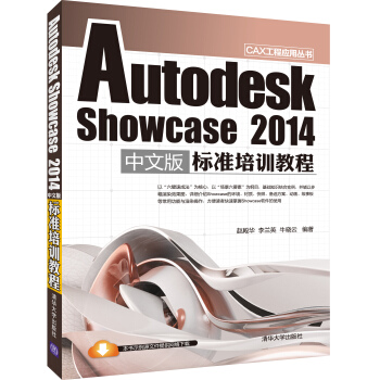 《AutodeskShowcase中文版标准培训教程》[76M]百度网盘|pdf下载|亲测有效