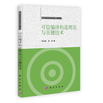 《可信编译构造理论与关键技术》[47M]百度网盘|pdf下载|亲测有效