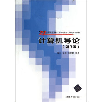 《计算机导论》[57M]百度网盘|pdf下载|亲测有效