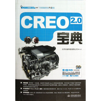《CREO2.0宝典》[96M]百度网盘|pdf下载|亲测有效
