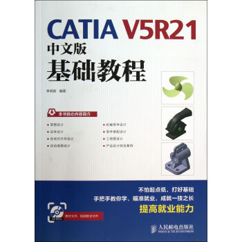 《CATIAV5R中文版基础教程》[57M]百度网盘|pdf下载|亲测有效