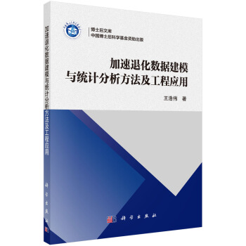 《加速退化数据建模与统计分析方法及工程应用》[84M]百度网盘|pdf下载|亲测有效