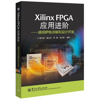 《XilinxFPGA应用进阶：通用IP核详解和设计开发》[59M]百度网盘|pdf下载|亲测有效