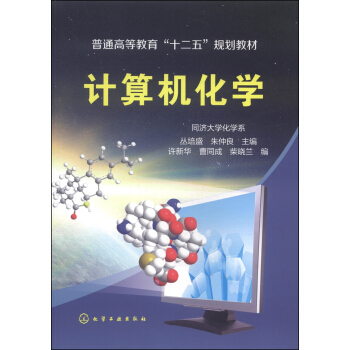 《计算机化学》[45M]百度网盘|pdf下载|亲测有效
