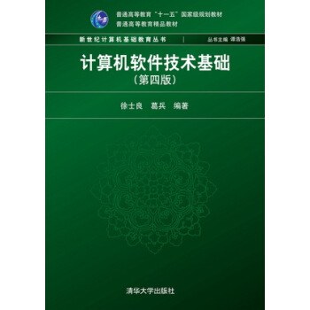 《计算机软件技术基础）》[45M]百度网盘|pdf下载|亲测有效