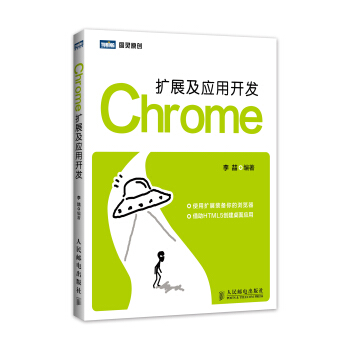 《Chrome扩展及应用开发》[75M]百度网盘|pdf下载|亲测有效