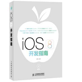 《iOS8开发指南赠光盘1张》[56M]百度网盘|pdf下载|亲测有效