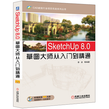 《SketchUp8.0草图大师从入门到精通》[92M]百度网盘|pdf下载|亲测有效