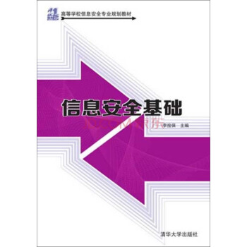 《信息安全基础》[67M]百度网盘|pdf下载|亲测有效