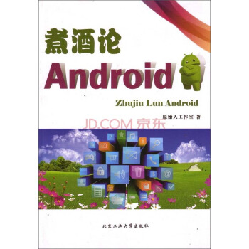 《煮酒论Android》[64M]百度网盘|pdf下载|亲测有效