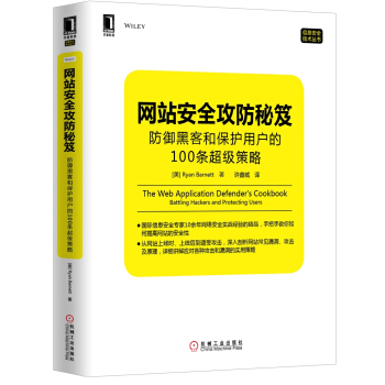 《网站安全攻防秘笈：防御黑客和保护用户的条超级策略》[81M]百度网盘|pdf下载|亲测有效