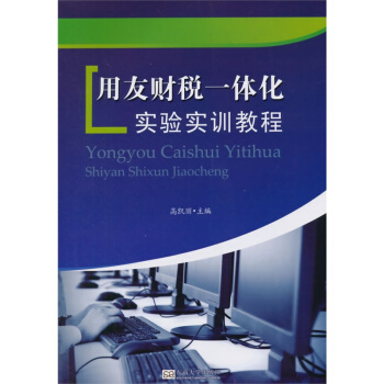 《用友财税一体化实验实训教程》[57M]百度网盘|pdf下载|亲测有效