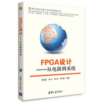 《FPGA设计：从电路到系统》[94M]百度网盘|pdf下载|亲测有效