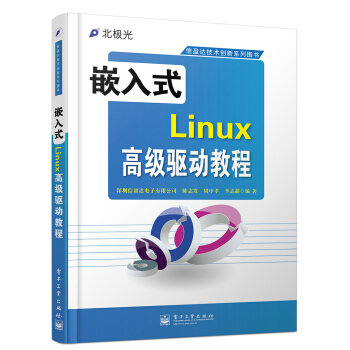 《嵌入式Linux高级驱动教程》[63M]百度网盘|pdf下载|亲测有效