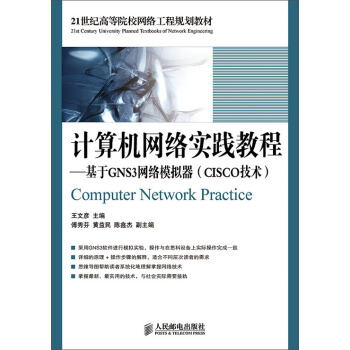 《计算机网络实践教程：基于GNS3网络模拟器》[52M]百度网盘|pdf下载|亲测有效