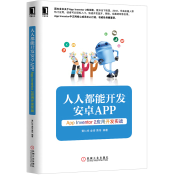 《人人都能开发安卓App：AppInventor2应用开发实战》[45M]百度网盘|pdf下载|亲测有效