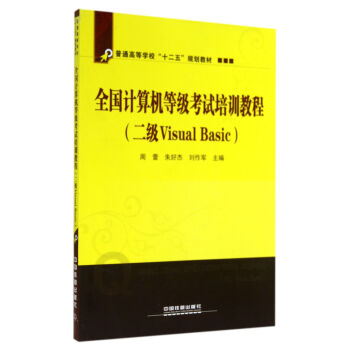 《全国计算机等级考试培训教程：二级VisualBasic》[78M]百度网盘|pdf下载|亲测有效
