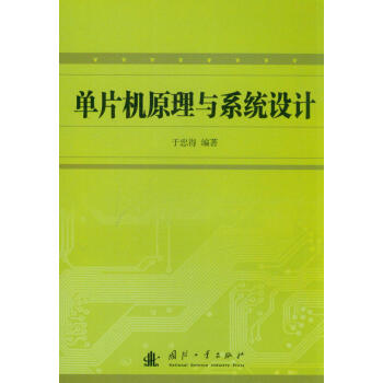 《单片机原理与系统设计》[72M]百度网盘|pdf下载|亲测有效