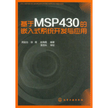 《基于MSP的嵌入式系统开发与应用》[96M]百度网盘|pdf下载|亲测有效