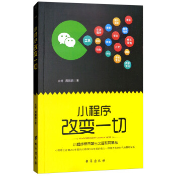 《小程序改变一切》[66M]百度网盘|pdf下载|亲测有效