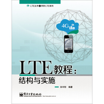 《LTE教程：结构与实施》[79M]百度网盘|pdf下载|亲测有效