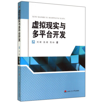 《虚拟现实与多平台开发》[88M]百度网盘|pdf下载|亲测有效