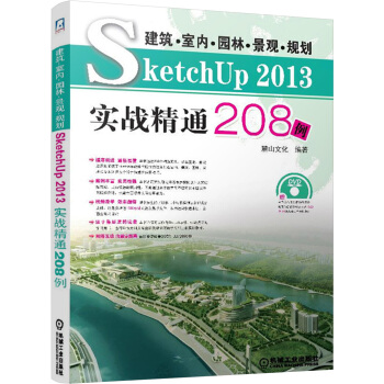 《建筑·室内·园林·景观·规划SketchUp实战精通例》[47M]百度网盘|pdf下载|亲测有效