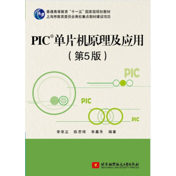 《PIC单片机原理及应用》[91M]百度网盘|pdf下载|亲测有效