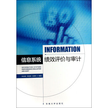 《信息系统绩效评价与审计》[76M]百度网盘|pdf下载|亲测有效