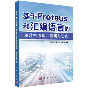 《基于PROTEUS和汇编语言的单片机原理、应用与仿真》[44M]百度网盘|pdf下载|亲测有效