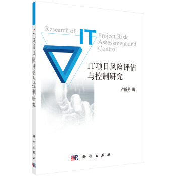《IT项目风险评估与控制研究》[54M]百度网盘|pdf下载|亲测有效